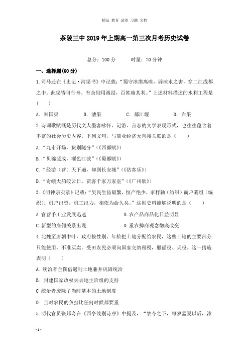 【精编文档】湖南省茶陵县三中2018-2019学年高一历史下学期第三次月考试卷.doc