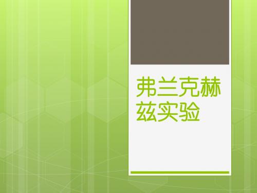 弗兰克赫兹实验报告,三院