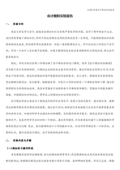 (完整)财务会计模拟实验报告