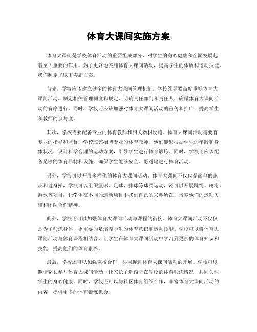 体育大课间实施方案