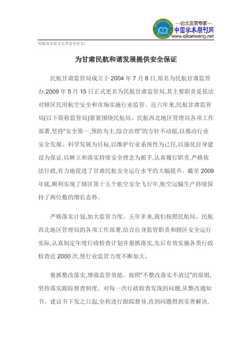 民航安全论文公共安全论文