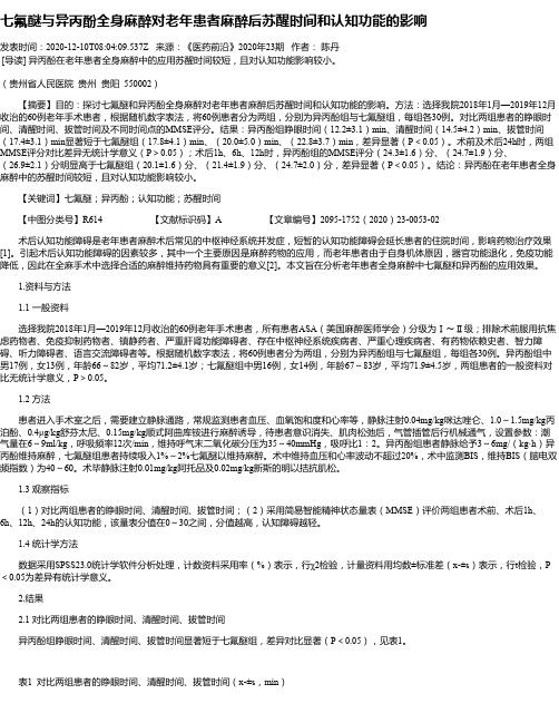 七氟醚与异丙酚全身麻醉对老年患者麻醉后苏醒时间和认知功能的影响
