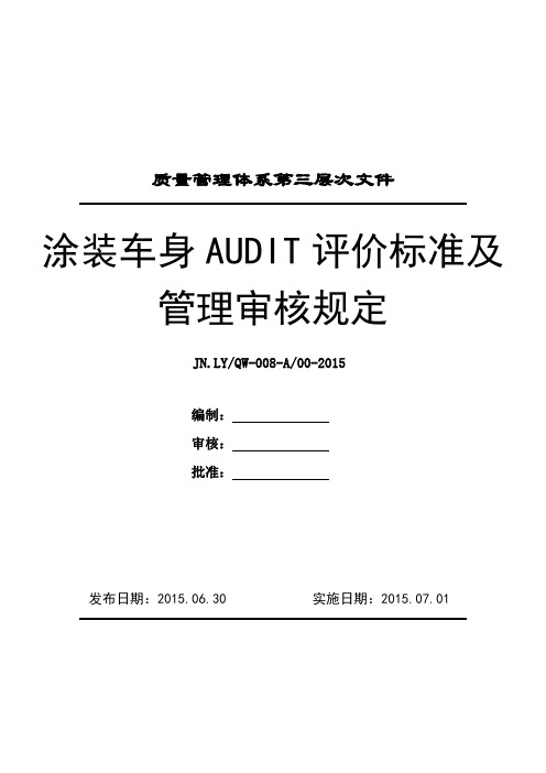 涂装车身AUDIT评价标准及管理审核规定