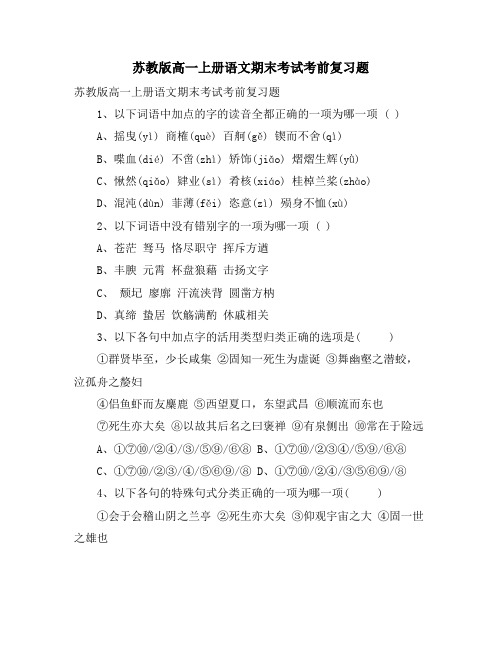 苏教版高一上册语文期末考试考前复习题
