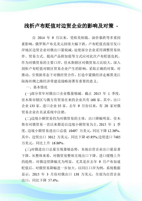 浅析卢布贬值对边贸企业的影响及对策.doc
