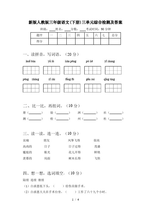 新版人教版三年级语文(下册)三单元综合检测及答案