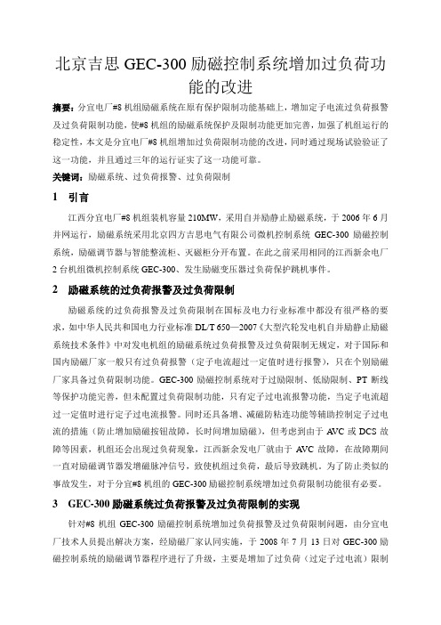 北京吉思GEC-300励磁系统增加过负荷功能的改进