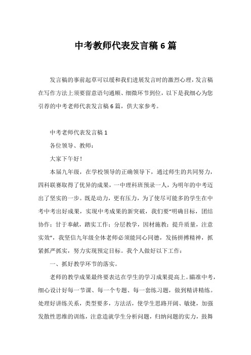 中考教师代表发言稿6篇