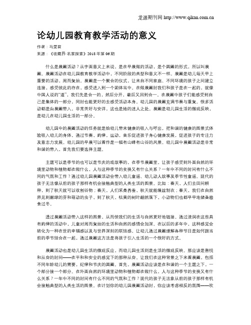 论幼儿园教育教学活动的意义