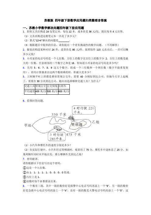 苏教版 四年级下册数学应用题归类整理含答案