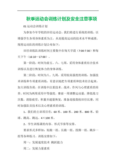 秋季运动会训练计划及安全注意事项