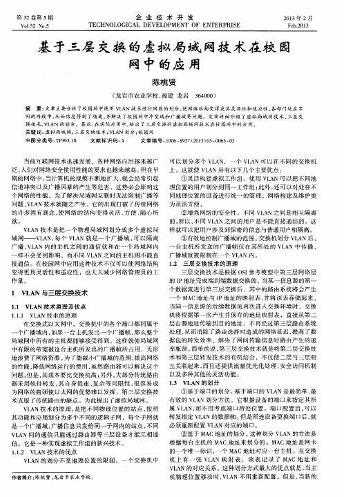 基于三层交换的虚拟局域网技术在校园网中的应用