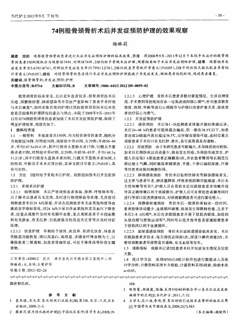 74例股骨颈骨折术后并发症预防护理的效果观察