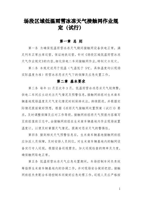 场段区域低温雨雪冰冻天气接触网作业规定(试行)