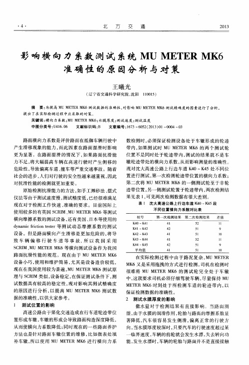 影响横向力系数测试系统MU METER MK6准确性的原因分析与对策