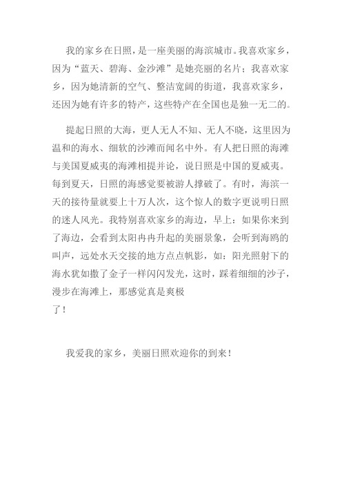 我的家乡在日照