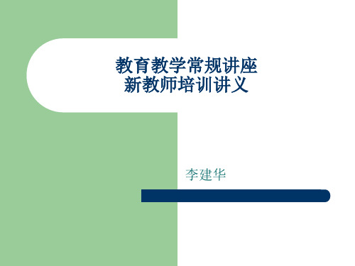 教育教学常规讲座