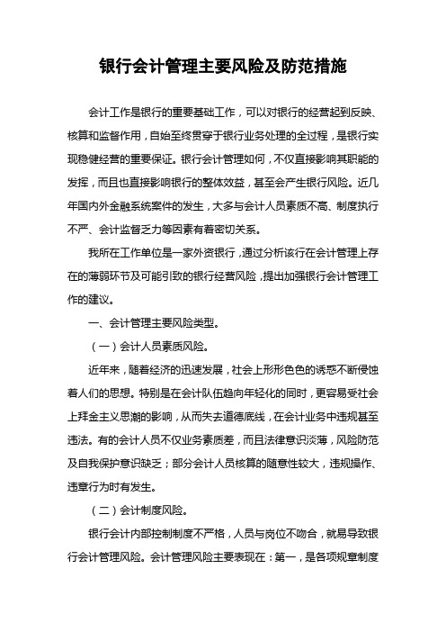 商业银行会计管理主要风险及防范策略
