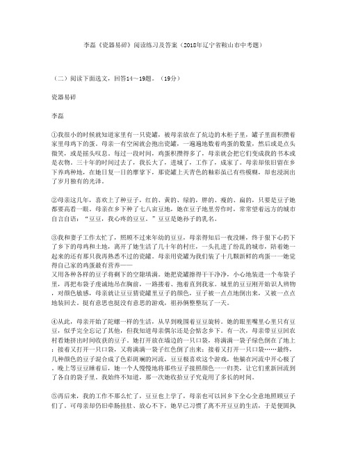 李磊《瓷器易碎》阅读练习及答案(2018年辽宁省鞍山市中考题)