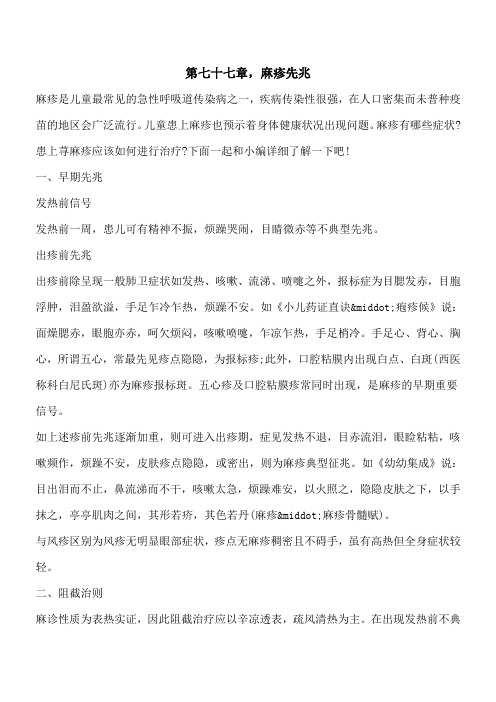 【优秀文档】第七十七章,麻疹先兆
