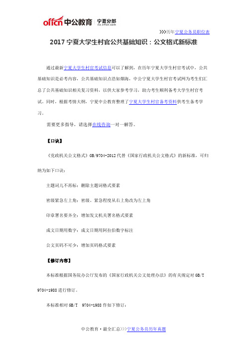2017宁夏大学生村官公共基础知识：公文格式新标准