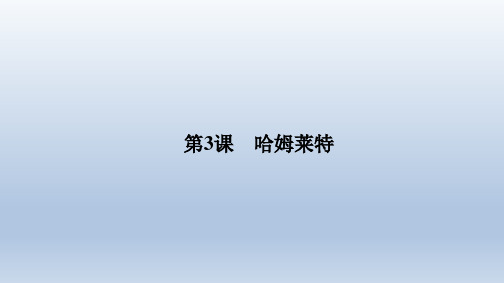 人教版必修4 哈姆莱特 课件(70张)