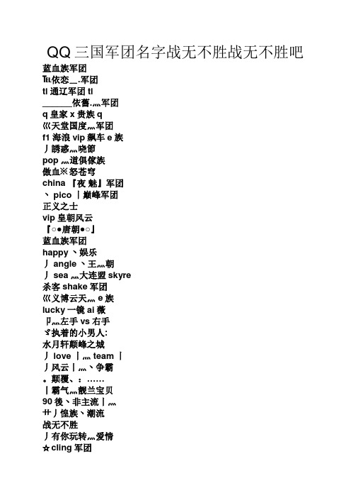 QQ三国军团名字战无不胜战无不胜吧