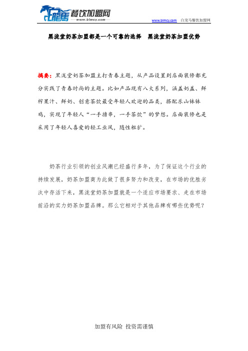 黑泷堂奶茶加盟都是一个可靠的选择  黑泷堂奶茶加盟优势