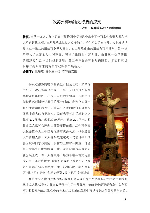 试析三星堆青铜人像眼镜