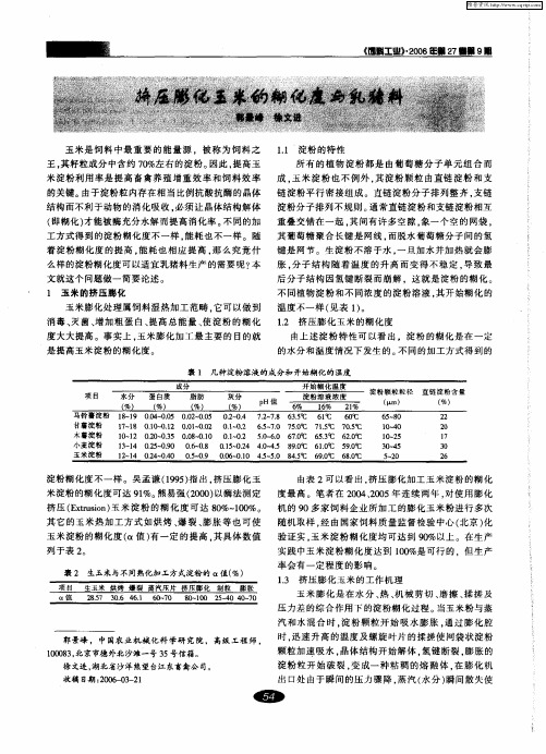挤压膨化玉米的糊化度与乳猪料