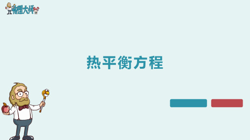 九年级物理《内能》11.热平衡方程