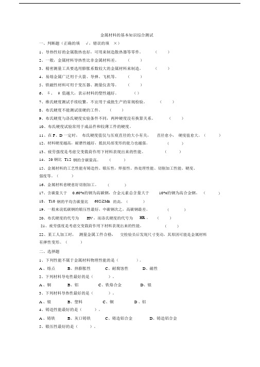 金属材料学基础试题及答案.doc