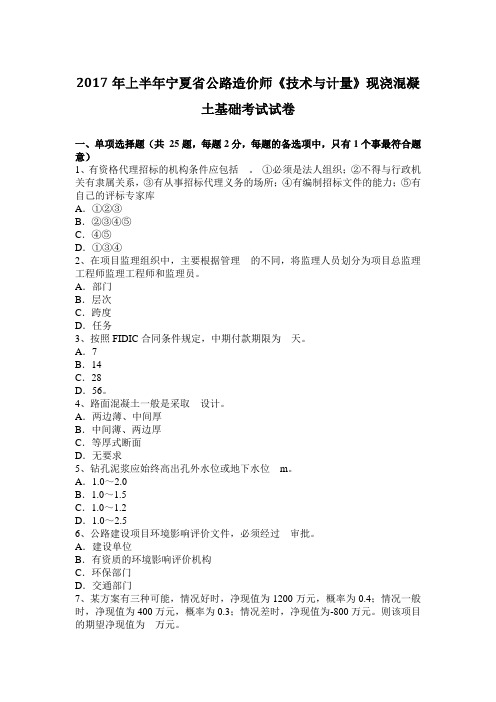2017年上半年宁夏省公路造价师《技术与计量》现浇混凝土基础考试试卷