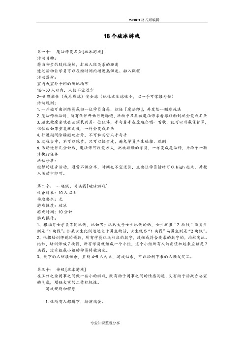 拓展破冰游戏
