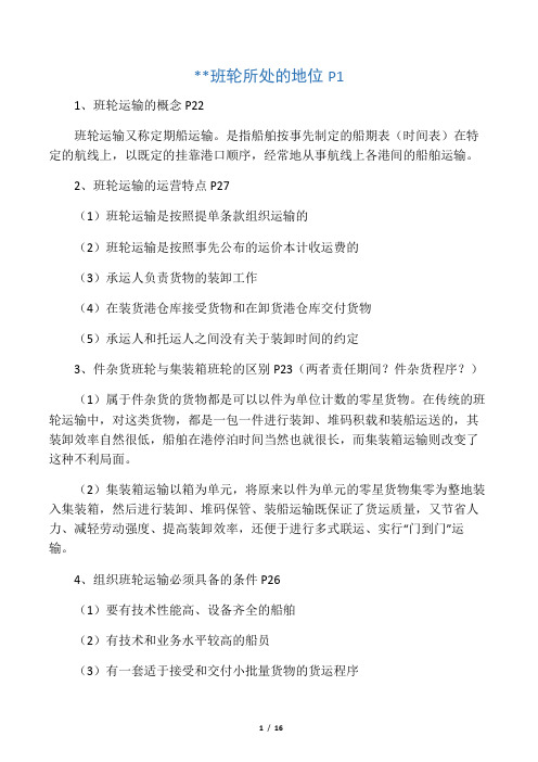 班轮复习整理