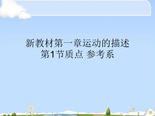 物理第一章 第1节 质点 参考系 课件(新教材人教版)(共20张PPT)(优质版)