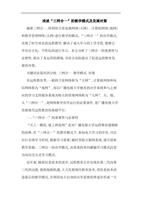 浅谈“三网合一”的教学模式及发展对策