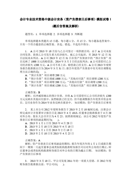 会计专业技术资格中级会计实务(资产负债表日后事项)模拟试卷1(