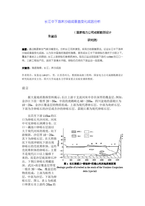 长江中下游床沙组成垂直变化成因分析