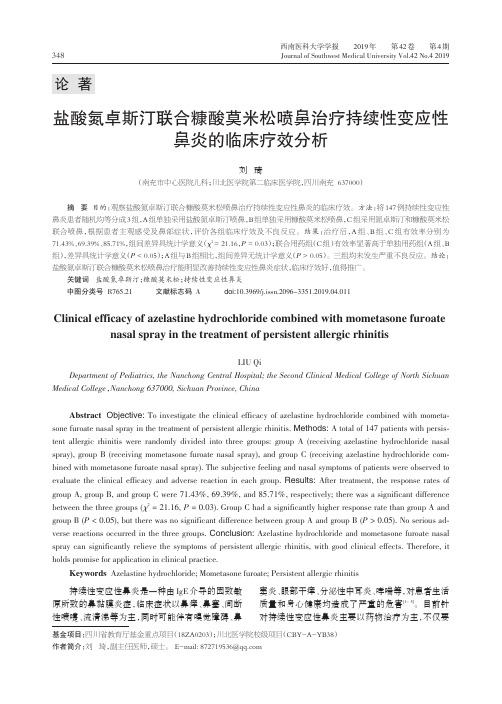 盐酸氮卓斯汀联合糠酸莫米松喷鼻治疗持续性变应性鼻炎的临床疗效分析