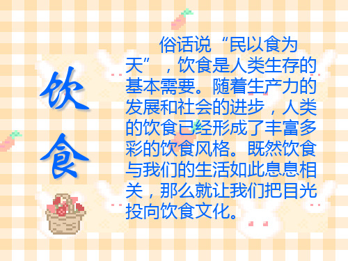 PPT演讲——饮食介绍