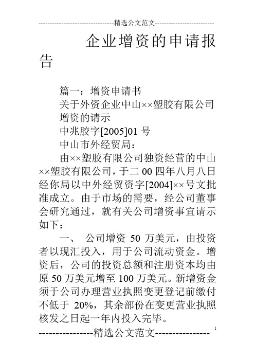 企业增资的申请报告