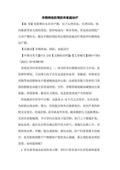 孕期痔疮预防和家庭治疗论文