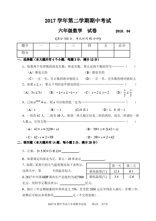 上海市2017-2018青浦区期中考试六年级数学试卷(附答案)