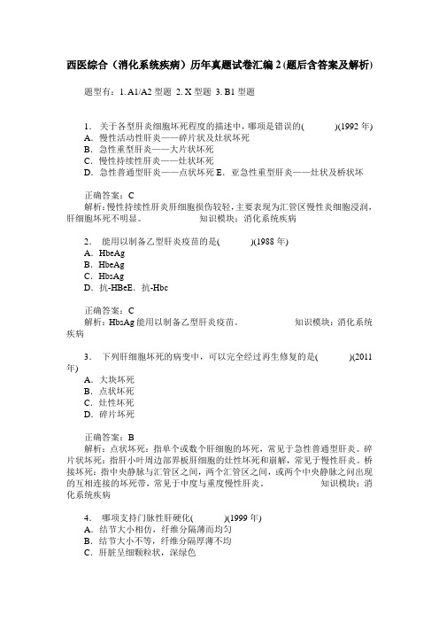 西医综合(消化系统疾病)历年真题试卷汇编2(题后含答案及解析)