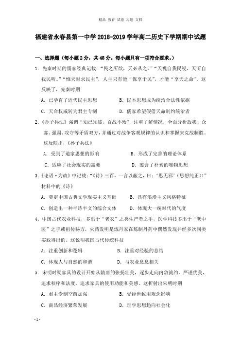 【精编文档】福建省永春县第一中学2018-2019学年高二历史下学期期中试卷.doc