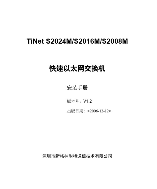 TiNet S2008M S2016M S2024M安装手册V1.2(061212)