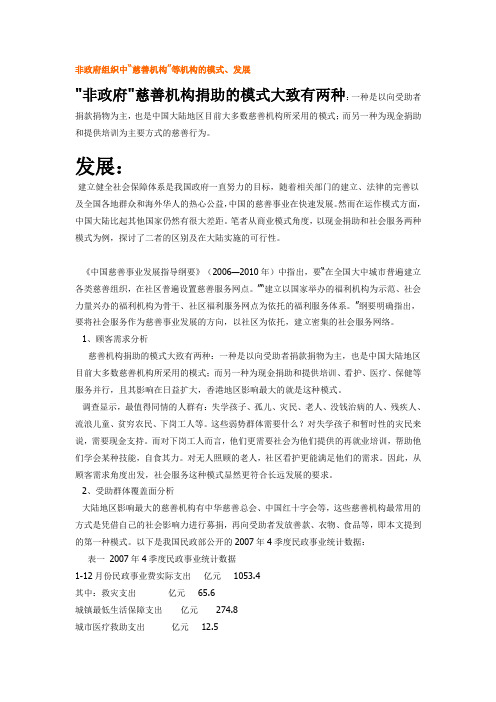 非政府组织中“慈善机构”等机构的模式、发展