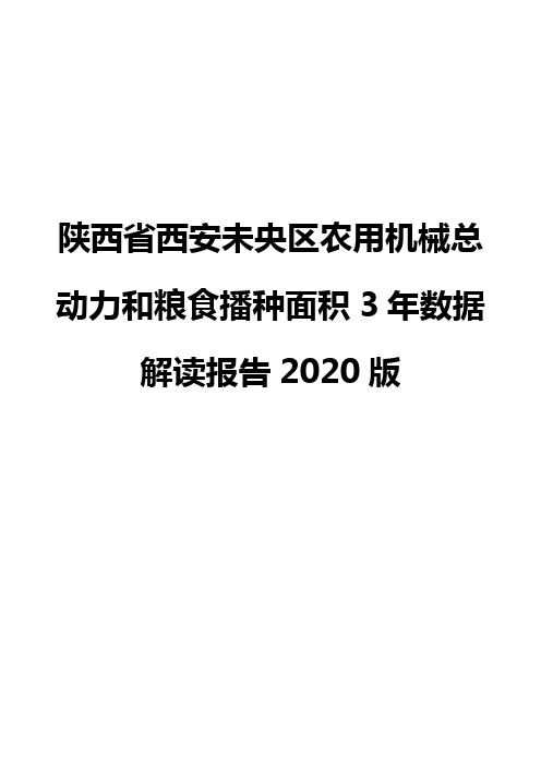 陕西省西安未央区农用机械总动力和粮食播种面积3年数据解读报告2020版