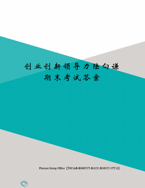 创业创新领导力陆向谦期末考试答案